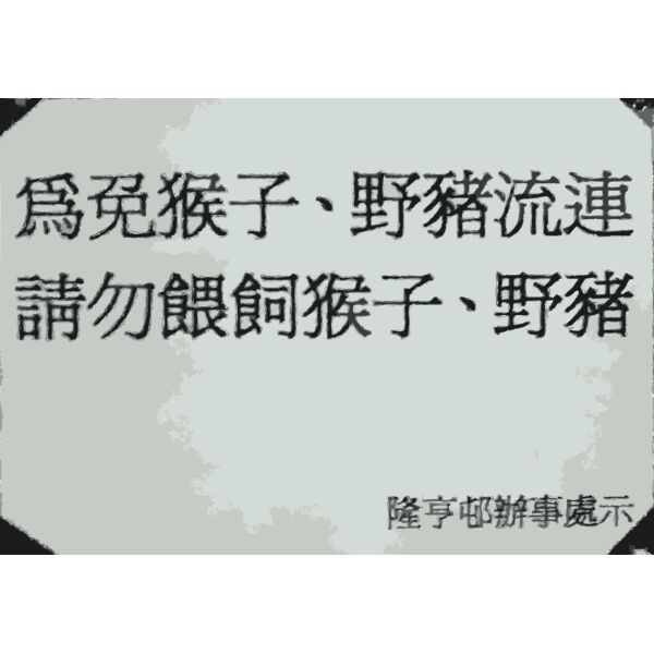 Beware of wild animals  Chinese  Thumbnail